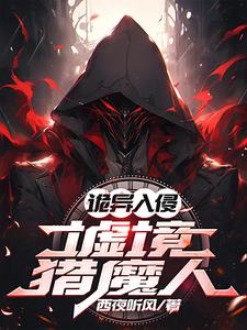 诡异末世:从猎魔人开始崛起