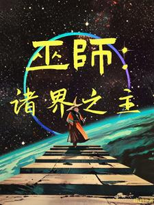 开局黑巫师传人,我继承家产