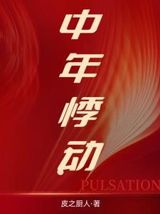 中年悸动:彼岸生花