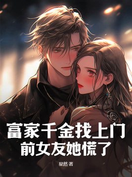 富家千金找上门,前女友她慌了