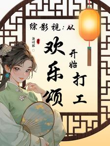 综影视:从欢乐颂开始打工