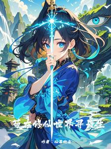 苟道修仙,开局美艳邻居成了寡妇