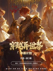 系统重生:异世界称霸计划