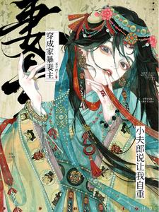 女尊:妻主她为何还不爱我