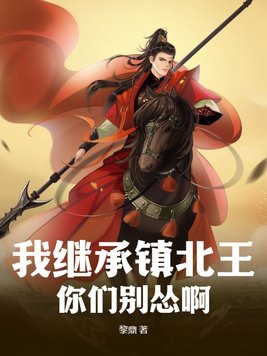 我继承镇北王,你们别怂啊