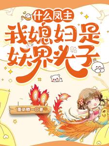 什么凤主,我媳妇是妖界头子