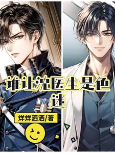 沈医生,好手段!