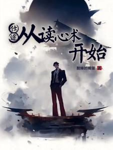 官场:从读心术开始崛起