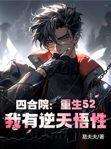 四合院:重生52,我有逆天悟性