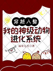 穿越入赘:我的神级动物进化系统