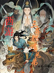 西游三界:兄弟都是用来坑的