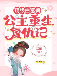顶级白富美,公主重生复仇记