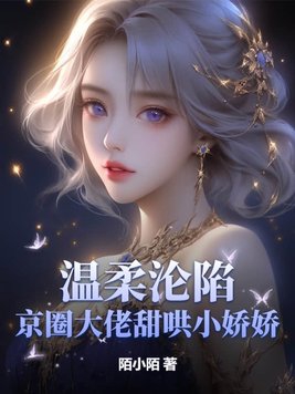 温柔沦陷!京圈大佬甜哄小娇娇