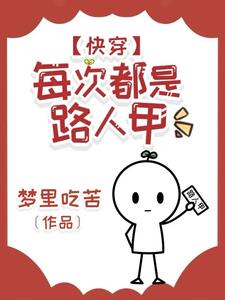 快穿:每次都是路人甲