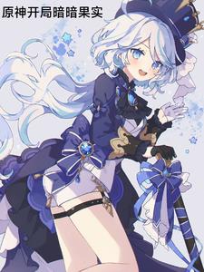 万界:原神开局暗暗果实