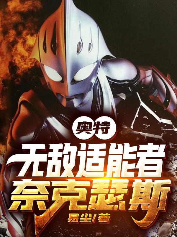 奥特:无敌适能者,奈克瑟斯!