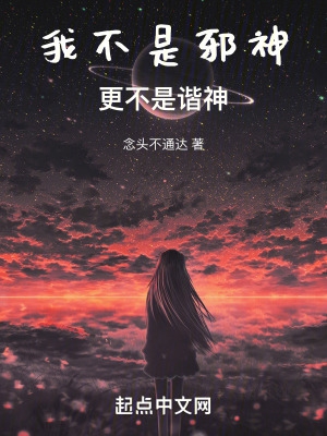 我不是邪神,更不是谐神!