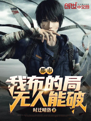 都市:我布的局,无人能破!
