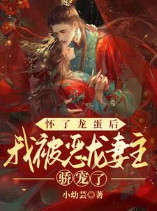 怀了龙蛋后,我被恶龙妻主娇宠了