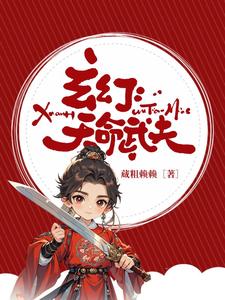 玄幻:这个武夫不一般