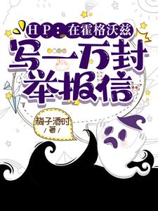 HP:理智天才,拉文克劳的星星