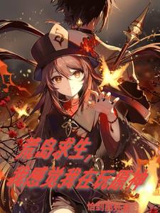 荒岛求生,只有我玩过原神