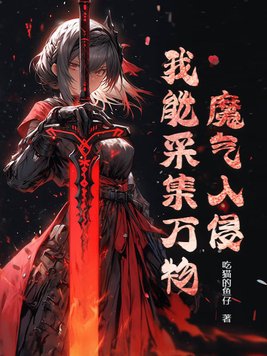 魔气入侵:我能采集万物