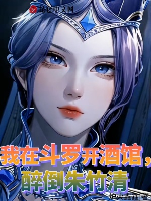 我在斗罗开酒馆,醉倒朱竹清