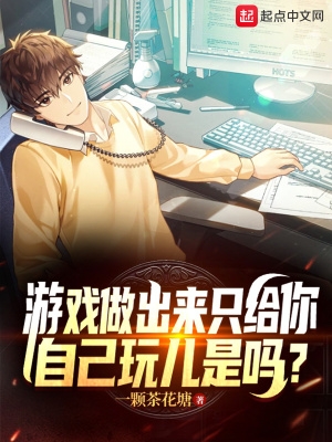 游戏做出来只给你自己玩儿是吗?