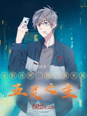 全职法师:我,蒋天昊,五灵之主