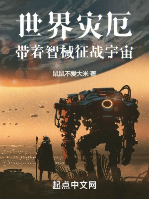 世界灾厄:带着智械征战宇宙
