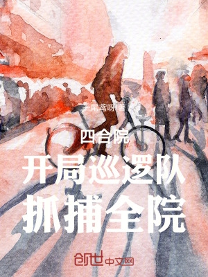 四合院:开局巡逻队,抓捕全院