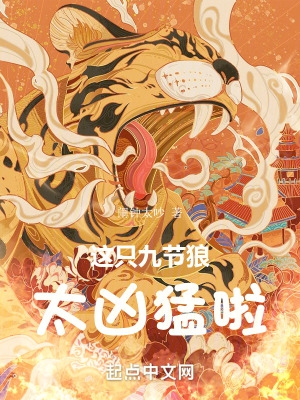 这只九节狼太凶猛啦!