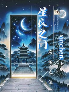 星辰之门,历练之途