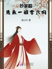 抄家前,先来一波零元购