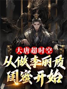 大唐超时空:从做李丽质闺蜜开始