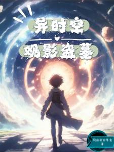异时空观影盗墓