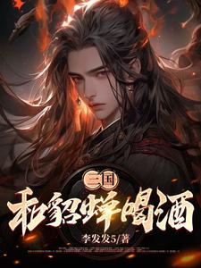 三国:和貂蝉喝酒