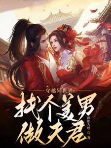 穿越异世界:找个美男做夫君