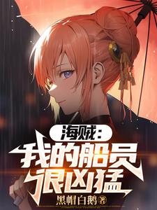 海贼:和康娜一起航海