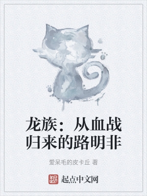龙族:从血战归来的路明非