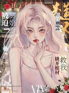 女明星美又娇,刑警队长宠折腰