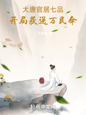 大唐:官居七品,开局获送万民伞