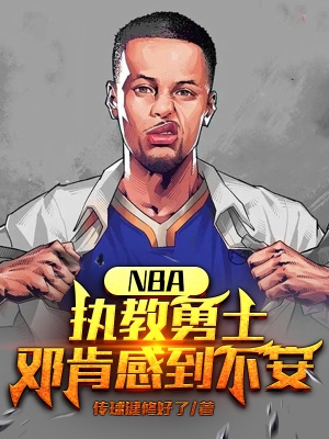 NBA:执教勇士,邓肯感到不安