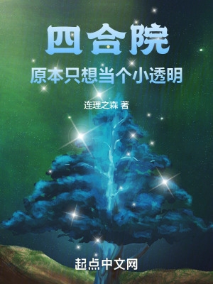 四合院:原本只想当个小透明