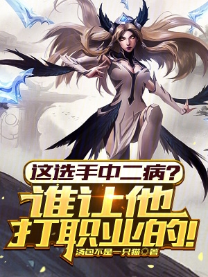 这选手中二病?谁让他打职业的!