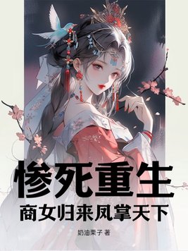惨死重生,商女归来凤掌天下!