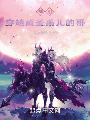 神印:穿越成圣采儿的哥