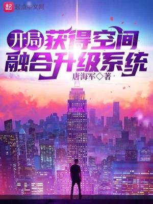 开局:获得空间融合升级系统
