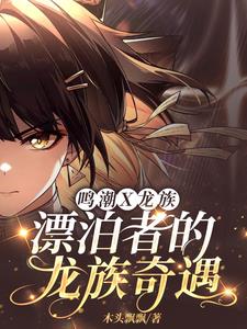 鸣潮x龙族:漂泊者的龙族奇遇